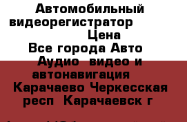 Автомобильный видеорегистратор Car camcorder GS8000L › Цена ­ 2 990 - Все города Авто » Аудио, видео и автонавигация   . Карачаево-Черкесская респ.,Карачаевск г.